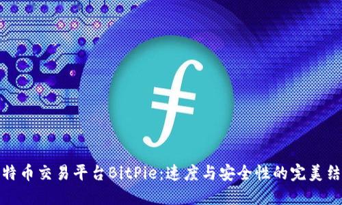比特币交易平台BitPie：速度与安全性的完美结合