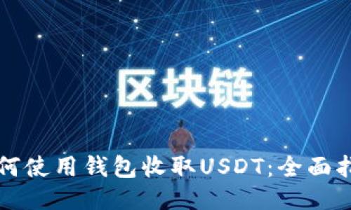如何使用钱包收取USDT：全面指南