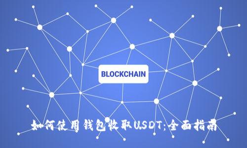 如何使用钱包收取USDT：全面指南