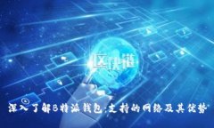 深入了解B特派钱包：支持的网络及其