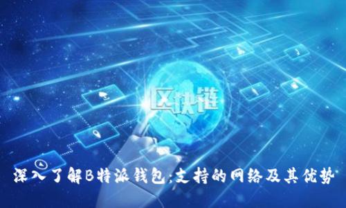 深入了解B特派钱包：支持的网络及其优势