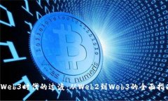  Web3时代的过渡：从Web2到Web3的全面指