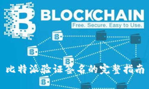 比特派验证签名的完整指南