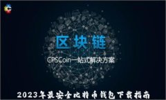 2023年最安全比特币钱包下载指南