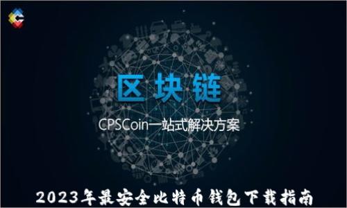 
2023年最安全比特币钱包下载指南
