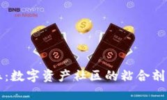 比特派粉丝：数字资产社区的粘合剂与