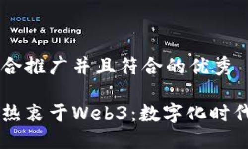 思考一个适合推广并且符合的优秀

为什么明星热衷于Web3：数字化时代的璀璨新星