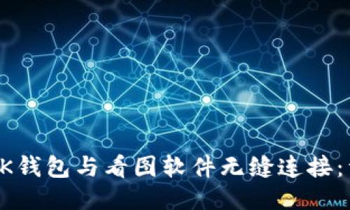 如何将BK钱包与看图软件无缝连接：详细指南