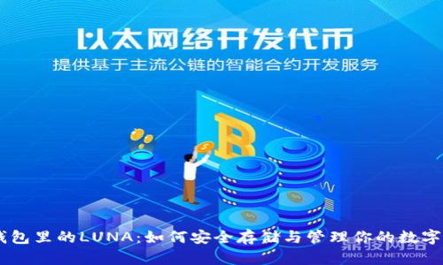 BK钱包里的LUNA：如何安全存储与管理你的数字资产