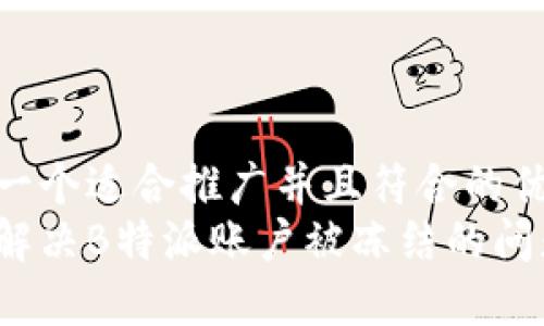 思考一个适合推广并且符合的优秀  
如何解决B特派账户被冻结的问题？