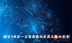 探究B特派一直转圈圈的原因及解决方