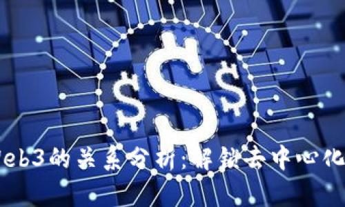 Raca币与Web3的关系分析：解锁去中心化未来的钥匙