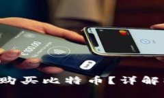 如何在B特派上直接购买比特币？详解