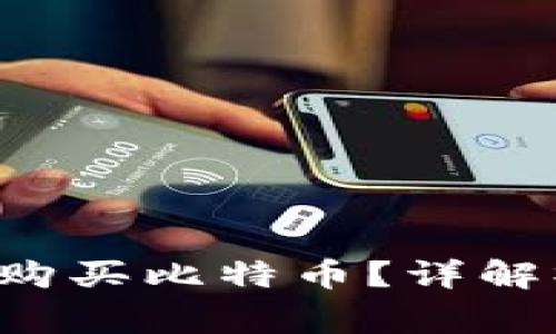 如何在B特派上直接购买比特币？详解操作流程与注意事项