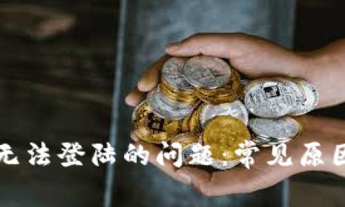 解决比特派无法登陆的问题：常见原因与解决方法