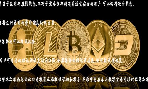 《比特币电子钱包网址及安全使用指南》

比特币，电子钱包，加密货币，安全指南/guanjianci

引言
在当今数字经济蓬勃发展的时代，比特币作为首个去中心化的数字货币，其重要性日益凸显。对于新手投资者来说，理解和使用比特币电子钱包是进入加密货币世界的第一步。在这篇文章中，我们将为您提供比特币电子钱包的网址清单，以及使用这些钱包时需要注意的安全指南。

什么是比特币电子钱包？
比特币电子钱包是用于存储、接收和发送比特币的一种数字工具。与传统银行账户不同，电子钱包更为简单易用，允许用户随时随地进行交易。电子钱包主要分为三类：热钱包（在线钱包）、冷钱包（离线钱包）和硬件钱包。其中，热钱包提供便捷的实时交易功能，而冷钱包和硬件钱包则提供额外的安全保障。

比特币电子钱包的网址选择
选择合适的比特币电子钱包网址是确保资产安全的重要步骤。以下是一些推荐的电子钱包网址：
ul
    lia href=