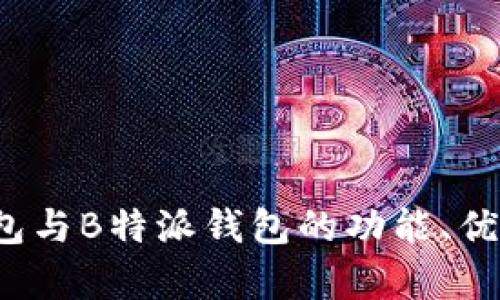 全面比较：Cobo钱包与B特派钱包的功能、优势与用户体验分析