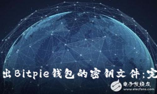 如何导出Bitpie钱包的密钥文件：完整指南