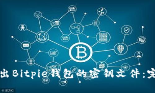 如何导出Bitpie钱包的密钥文件：完整指南