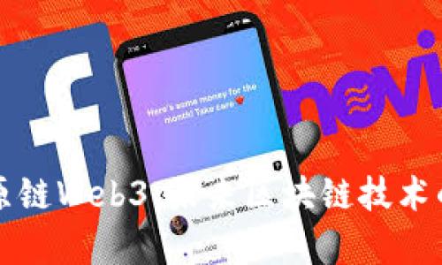全面解析比原链Web3：未来区块链技术的趋势与应用