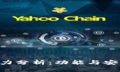 BitKeep钱包实力分析：功能与安全性的