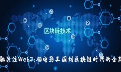 周星驰关注Web3：从电影王国到区块链