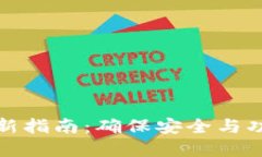 比特派钱包更新指南：确保安全与功能