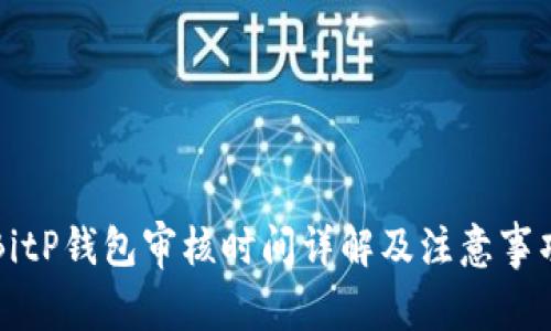 BitP钱包审核时间详解及注意事项