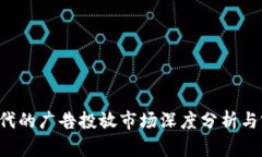 Web3时代的广告投放市场深度分析与前