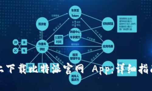 如何在苹果设备上下载比特派官网 App：详细指南与常见问题解答