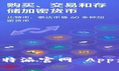 如何在苹果设备上下载比特派官网 A