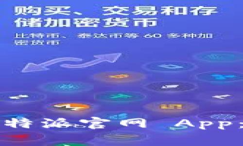 如何在苹果设备上下载比特派官网 App：详细指南与常见问题解答