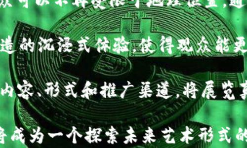 
  探索Web3：2023年上海艺术展的前沿与未来 / 
 guanjianci Web3, 上海艺术展, 数字艺术, NFT /guanjianci 
```

## 在Web3框架下的2023年上海艺术展

2023年上海艺术展是一个重要的艺术盛会，它不仅展示了艺术与科技的结合，更通过Web3技术探索数字艺术的未来。在这个展览上，观众将能够体验到前所未有的艺术作品，这些作品不仅限于传统的媒介，而是通过区块链、去中心化和数字资产的方式全新呈现。

通过Web3技术，艺术创作者能够以一种全新的方式连接和接触观众，同时也为艺术品的拥有权和交易带来了革命性的变化。在本次展览中，许多艺术家不仅展示了实体作品，还展示了NFT（非同质化代币）艺术品，使观众能够体验数字艺术的多样性和无限潜力。

### Web3概述

Web3是互联网发展的第三阶段，强调去中心化、用户隐私和自主权。在Web1.0时代，互联网主要是信息的静态展示；Web2.0则是社交媒体和用户产生内容的时代。而Web3则通过区块链技术实现数据的去中心化和用户的数字资产拥有权，其帮助艺术家与其观众建立更直接的联系。

在艺术领域，Web3技术的引入使得创作、销售和流通方式都发生了变化。艺术家能够通过NFT形式发布其作品，用户可以直接购买并且拥有数字作品的真正所有权，打破了传统艺术市场的障碍。

### 数字艺术与NFT的崛起

数字艺术已经成为一种重要的艺术形式，NFT的流行让这股趋势更加明显。NFT为艺术家提供了一种全新的创作和盈利方式。艺术作品的数字化将使得创作者能够在全球范围内出售和分发他们的作品，而不再受限于地理位置和传统画廊的约束。

在上海艺术展中，许多展品将是基于NFT的数字艺术，这些作品不仅可以在展览中看到，还可以通过区块链技术进行交易。观众不仅能在现场欣赏这些作品，还可以使用加密货币进行现场购买，体验数字与实物的无限联结。

### 人工智能与艺术的交汇

在本次上海艺术展中，有不少作品是由人工智能（AI）生成的。AI正在越来越多地被纳入艺术创作流程中，艺术家们利用AI技术创造出独特的作品。这种合作不仅扩大了艺术创作的边界，也让我们思考艺术的定义。

观众在艺术展上可以看到由AI生成的艺术作品，以及艺术家如何运用这些工具实现他们的创意。这种类型的艺术作品可以是在视觉艺术、音乐、文学等多个方面展现出独特的创意和表达方式。

### 互动与沉浸体验

Web3与艺术结合的另一个重要特点是互动性和沉浸体验。在上海艺术展中，许多作品将包含互动元素，观众可以通过摩动技术、AR（增强现实）、VR（虚拟现实）等方式与艺术作品进行深入互动。这种全新的体验不仅增加了观众的参与感，同时也让每个观众可以从不同的角度理解和欣赏艺术。

相较于传统艺术展，观众在Web3艺术展中能够成为创作的共同参与者，而不仅仅是被动的观看者。这种参与感突出地体现在区块链的应用上，通过数字身份，观众可以对某些艺术作品进行点赞、评论，甚至参与到创作过程当中。

### 艺术市场的未来

随着Web3和数字艺术的发展，艺术市场正在经历一场深刻的变革。传统的艺术市场模式常常由画廊、拍卖行等中介机构主导，而Web3通过去中介化的架构，为创作者和消费者提供了直接的联系。这意味着艺术家可以在没有中介干预的情况下出售他们的作品，最大化其利润。

在未来的艺术市场中，基于区块链技术的艺术品交易将成为常态。消费者不仅可以直接购买NFT艺术品，还能对作品进行投资和交易，从而参与更广泛的艺术经济。这种新的市场模式将引导更多的创作者进入数字艺术领域，同时也为消费者带来更多的投资机会和艺术体验。

## 相关问题探讨

### 1. Web3如何改变艺术创作模式？

Web3如何改变艺术创作模式？
Web3的引入，尤其是区块链和NFT的普及，大幅度改变了传统的艺术创作模式。艺术家不再仅仅依赖于画廊和展览会来展示和销售他们的作品。相反，他们可以通过直接向观众和收藏家出售作品，获取更大的经济利益。此外，Web3还为艺术家提供了新的创作工具和平台，使得艺术创作的形式更加多样和丰富。

数字化的艺品使得艺术作品可以以多样的形式展现，例如视频艺术、交互式装置、AI生成艺术等。艺术家可以利用智能合约设置作品的版权、分红等条款，确保自身权益。Web3的去中心化特性还避免了艺术品交易中的中介成本，促进了艺术作品的全球化传播。

Web3为艺术家提供了与观众建立更直接联系的平台，观众可以参与到艺术的创作中，比如通过票选、评论或直接购买NFT。这样的互动在传统艺术市场中是无法实现的。总的来说，Web3不仅为艺术创作者提供了更多的工具和空间，也激发了他们的创作潜力和商业机会。

### 2. 在Web3环境下，观众如何参与艺术创作？

在Web3环境下，观众如何参与艺术创作？
在Web3环境下，观众的参与形式多种多样，甚至可以成为艺术创作的参与者。通过去中心化的应用和平台，观众不仅仅是欣赏艺术作品的消费者，而是可以直接与艺术家互动，甚至协作创作。

首先，观众可以通过选择不同的元素、色彩、形状来影响最终作品的呈现。许多艺术家已经开始在其作品中运用智能合约，允许观众通过参与投票来影响作品的最终形态。此外，艺术家们还可以设置限量的NFT，观众购买后，不仅拥有作品，还可以通过下载、再交易等方式与其他用户互动。

其次，在虚拟现实（VR）或增强现实（AR）的环境下，观众能以更直观的方式参与创作，甚至形成社群合作共同创作一件艺术作品。通过这些新兴技术和Web3的特性，观众的创造力得以释放，传统艺术中的观众角色重新定义为共同创造者。

### 3. 能否展望Web3对数字艺术市场的影响？

能否展望Web3对数字艺术市场的影响？
Web3作为一场技术革命，深刻改变了数字艺术市场的规制及其运作模式。NFT的出现为digital artists提供了新的经济模式，艺术作品能够在区块链上自由交易，保障艺术家的版权和收入。这样的变化促使越来越多的创作者进入数字艺术市场，无疑是推动艺术形式多样性的关键因素。

同时，Web3去中心化的特性也使得传统艺术市场中的很多中介行为被移除，艺术家可以直接接触到藏家和消费者，大大缩短了艺术品交易的时间和成本。此外，越来越多的收藏家和投资者也因此对数字艺术产生了浓厚的兴趣，为数字艺术市场带来了资金流入，促进了其健康与持续的发展。

然而，Web3环境的复杂性也伴随着风险，艺术品的真实性、所有权和市场的透明度仍有待深入探讨。随着技术的进步，这些问题有望逐步得到解决，Web3将能够更加充分地发挥在数字艺术市场中的潜力。

### 4. NFT是什么？在艺术界的应用如何发展？

NFT是什么？在艺术界的应用如何发展？
NFT，即非同质化代币（Non-Fungible Token），是一种在区块链上存储艺术作品所有权的数字资产。NFT的独特性在于它们是数字资产的唯一标识符，无法被复制。相比于传统的加密货币如比特币，NFT的价值在于它所代表的数字资产的独特性，如数字艺术、游戏道具、音乐作品等均可以化身为NFT。

在艺术界，NFT为艺术作品的销售与交易提供了一种新方式，艺术家可以通过艺术品的铸造与发售制定智能合约，从而确保其版权和后续收益分享。由于区块链提供了一个透明、公开的交易记录，艺术品的真正所有权和交易历史都能得到准确追溯，有效防止了伪造和盗版情况的发生。

随着越来越多的艺术家开始采纳NFT，许多线上平台也应运而生，提供NFT艺术品的展示和交易。这些平台使得艺术品在全球范围内交易成为可能，同时也使得艺术爱好者和投资者能够轻易获得所需作品，进而拓展了数字艺术市场的发展空间。

### 5. 在Web3的背景下，未来艺术展览的变化趋势是什么？

在Web3的背景下，未来艺术展览的变化趋势是什么？
Web3的技术和理念预计将对未来的艺术展览产生一系列显著的影响。首先，展览的形式会更加多样化，包括线上展览、虚拟现实展览等。观众可以不再受限于地理位置，通过互联网参与到各种展览之中。同时，展览中的每一件作品都有可能与区块链技术相结合，成为NFT，增加了作品交易的灵活性和透明度。

其次，艺术展览的参与互动性会显著增强。观众不仅是被动的欣赏者，可以通过参与投票、评论等方式直接影响展览内容。利用AR/VR技术创造的沉浸式体验，使得观众能更快地与艺术作品建立情感联系，打破艺术与观众之间的壁垒。

最后，正是因为去中心化的特性，未来的展览有望遵循社区共识。艺术家们可以组织聚集一些共同喜欢某种艺术形式的用户，共同决策展览内容、形式和推广渠道，将展览真正地交还给社区，让每一位观众都可以成为创作者和推动者。

经过这些问题的详细探讨，我们可以看到Web3在艺术展览中正扮演着至关重要的角色。正是由于技术的启发与融合，2023年上海艺术展将成为一个探索未来艺术形式的重要平台，推动艺术创作与展示的创新与发展。