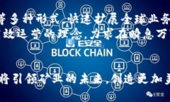 全球矿业的新篇章：B特派如何重塑矿