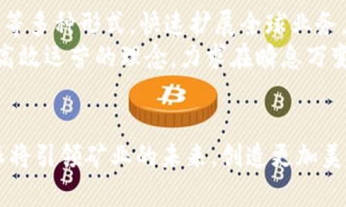 全球矿业的新篇章：B特派如何重塑矿业未来
全球矿业,B特派,矿业未来,可持续发展/guanjianci

引言
在当今快速发展的科技环境中，全球矿业正在经历一次前所未有的转型。B特派（BTP）作为一个颇具影响力的企业，正在引领这一行业的变革，推动着矿业的可持续发展与数字化转型。本文旨在深入探讨B特派在矿业领域的创新实践、成就与未来发展方向。同时，我们还将回答一些可能相关的问题，帮助读者更全面地理解全球矿业的未来趋势。

B特派概述
B特派是一家成立于近十年的公司，专注于矿业技术的研发和创新。凭借着强大的技术团队和丰富的行业经验，B特派在全球矿业市场中占据了重要的地位。公司的核心业务涵盖矿石勘探、资源开发、矿山管理以及环保技术等多个领域，致力于提升矿业经营效率和环保水平。

B特派在矿业的技术创新
B特派在矿业领域的技术创新主要体现在以下几个方面：
strong1. 数字化转型：/strongB特派利用先进的数字技术，推动矿业经营的智能化，提升资源利用率和生产效率。通过通过人工智能、大数据分析等技术，B特派能够实时监控矿山运营，及时发现并解决潜在问题。
strong2. 环保技术：/strong随着全球对矿业可持续发展的关注加大，B特派致力于开发环保技术，减少矿业对环境的影响。例如，B特派的废水处理和尾矿管理技术，能够有效降低矿山作业过程中对水资源的污染。
strong3. 资源勘探技术：/strongB特派的勘探技术采用了先进的遥感和地质勘查手段，结合人工智能算法，能够更加准确地评估矿藏储量，提高勘探的效率和精度。

可持续发展与社会责任
B特派深知矿业的可持续发展不仅关乎经济利益，更涉及环境保护与社会责任。公司采取了一系列措施，确保其运营符合可持续发展原则。其中包括：
strong1. 矿区生态恢复：/strongB特派在采矿活动后，积极开展矿区生态恢复工作，种植本土植物，恢复矿区的生物多样性，确保矿场的生态环境得到有效修复。
strong2. 社区参与：/strongB特派注重与当地社区的沟通和合作，通过创建就业机会和支持当地经济发展，积极回馈社会，推动当地的可持续发展。

未来展望
面对复杂多变的全球矿业市场，B特派将继续坚持创新与可持续发展的道路。未来，公司计划在以下几个方向上加大投入：
strong1. 全球市场扩展：/strongB特派将继续拓展国际市场，通过合作与合资，提升全球业务布局，加强与国际矿业巨头的合作。
strong2. 提升技术研发：/strong公司将不断加大研发投入，特别是在绿色矿业、数字矿业等新兴领域，持续推动行业技术进步。

常见问题解答

问题1：B特派如何在数字化转型中保持竞争优势？
B特派在数字化转型过程中，通过不断投资于最新技术，保持其竞争优势。公司成立了专业的研发团队，专注于人工智能、大数据和云计算等方向的研发，以推动公司内部的智能化升级。同时，B特派与多所高校和研究机构建立了紧密的合作关系，借助外部智囊和技术力量，加速其数字化进程。
此外，B特派还积极参与行业间的技术交流与合作，定期举办研讨会和技术论坛，分享和吸取优秀实践经验，以提升整个行业的数字化水平。这种开放共赢的策略，不仅促进了B特派自身的成长，也对整个矿业行业的数字化转型产生了积极的推动作用。

问题2：B特派的环保技术有哪些具体应用？
B特派的环保技术应用范围广泛，涵盖了多个方面。首先，在废水处理方面，B特派开发了一种新型的生物处理技术，能够有效去除水中的重金属和有机污染物，确保矿山作业过程中不对周围水源造成污染。
其次，B特派还推出了高效的尾矿管理系统，通过对尾矿的实时监测和管理，最大程度地降低了尾矿对环境的影响。此外，B特派还在矿场的日常运营中，推广使用环保材料和可再生资源，进一步增强了矿业作业的可持续性。

问题3：B特派如何处理矿业运营中的安全问题？
安全是矿业运营中的重中之重，B特派非常重视矿山作业的安全管理。为此，公司实施了一系列严格的安全管理制度，通过定期进行安全培训与演练，提高员工的安全意识和操作技能。
同时，B特派在矿山部署了一整套智能安全监控系统，实时跟踪矿山作业的各种安全指标，确保能够及时发现和处理潜在的安全隐患。此外，B特派还与专业的安全机构合作，定期进行安全评估和检查，以不断安全管理流程，确保矿山作业的安全性。

问题4：B特派的资源勘探技术有何优势？
B特派的资源勘探技术拥有多项优势，使其在行业内表现突出。首先，在技术手段上，B特派结合先进的遥感技术与传统的地质勘探方法，使得资源评估更加精准。此外，B特派也利用人工智能算法，分析地质数据，快速获取矿藏信息，大幅提升了勘探效率。
其次，B特派在勘探过程中，注重对勘探环境的影响评估，力求在确保矿藏充分开采的同时，兼顾生态保护。此外，B特派还与国内外地质研究机构密切合作，不断完善勘探技术，通过技术共享与人才交流，提升公司的整体勘探能力。

问题5：B特派在全球矿业市场的战略布局是什么？
B特派的全球矿业市场战略布局主要体现在多元化市场拓展与技术合作方面。首先，公司积极进入新兴市场，尤其是资源丰富的地区，通过投资、并购和合资等多种形式，快速扩展全球业务。此外，B特派还在成熟市场中，通过提升产品和服务质量，增强客户黏性，维持市场份额。
在技术合作方面，B特派与全球多家知名矿业企业和研究机构建立了战略合作关系，共同推动技术创新，提升行业的整体技术水平。公司致力于雪藏创新与高效运营的理念，力求在瞬息万变的全球矿业市场中保持行业领先地位。

结论
B特派凭借其强大的技术实力和对可持续发展的执着追求，正在全球矿业中书写新的篇章。随着数字化科技和环保技术的不断进步，我们有理由相信，B特派将引领矿业的未来，创造更加美好的行业前景。