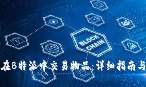 如何在B特派中交易物品：详细指南与技巧