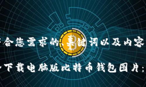 以下是符合您需求的、关键词以及内容框架。

如何安全下载电脑版比特币钱包图片：全面指南