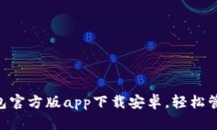 必备 B 特派钱包官方版app下载安卓，轻