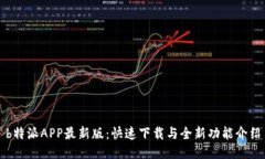 b特派APP最新版：快速下载与全新功能