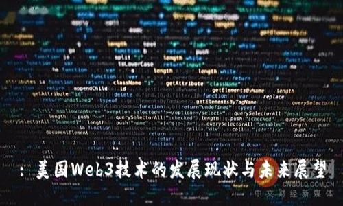 : 美国Web3技术的发展现状与未来展望