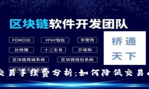  Bitpie USDT交易手续费分析：如何降低交易成本及资产管理