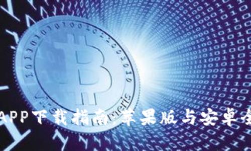 比特派APP下载指南：苹果版与安卓全面解析