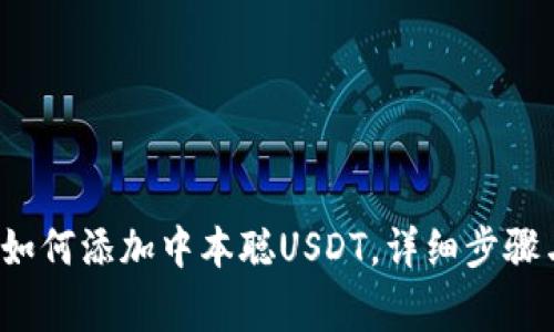  小狐钱包如何添加中本聪USDT，详细步骤与注意事项