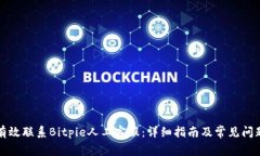 如何有效联系Bitpie人工客服：详细指南