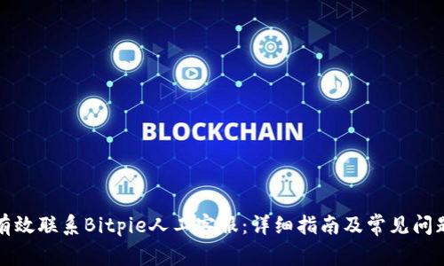 如何有效联系Bitpie人工客服：详细指南及常见问题解答