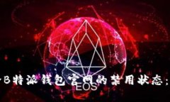 如何解除B特派钱包官网的禁用状态：