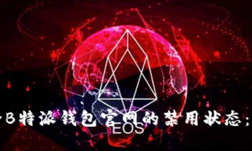 如何解除B特派钱包官网的禁用状态：全面指南