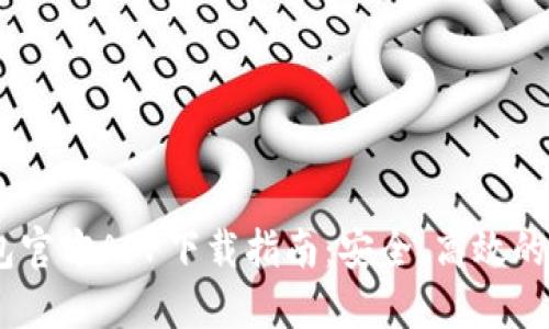 USDT虚拟钱包官方APP下载指南：安全、高效的数字资产管理