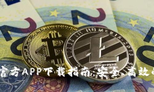 USDT虚拟钱包官方APP下载指南：安全、高效的数字资产管理