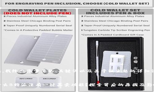 在此，我给出您需要的、关键词以及关于该主题的详细讨论。


为什么B特派没有一键买卖功能？探索背后的原因及影响